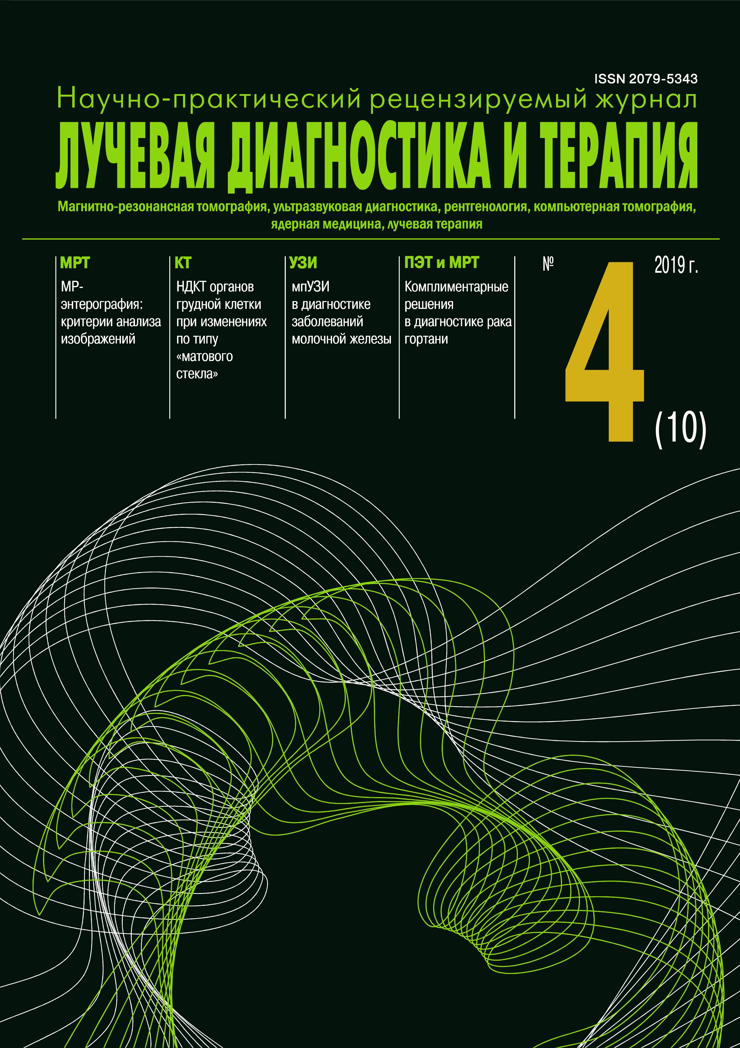 Журнал лучевая диагностика и терапия. Журнал рентгенология. Научные практические журналы. Журнал терапия.