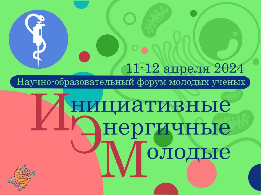 Приглашаем принять активное участие в Научно-образовательном форуме молодых  учёных ИЭМ! - ФГБНУ 